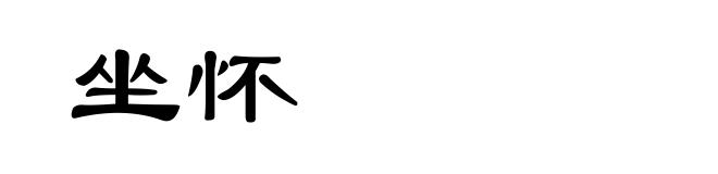 坐怀