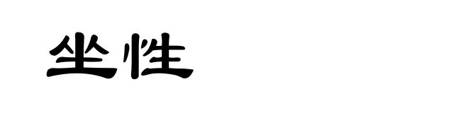 坐性