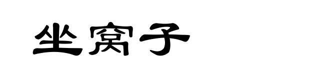 坐窝子