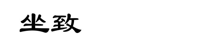 坐致