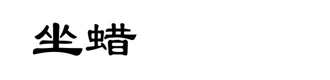 坐蜡