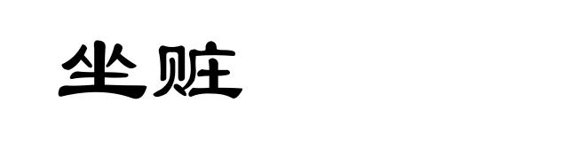 坐赃