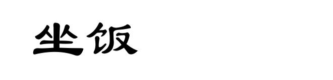 坐饭