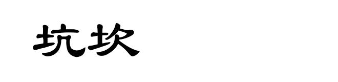 坑坎