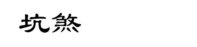 坑煞
