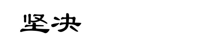 坚决