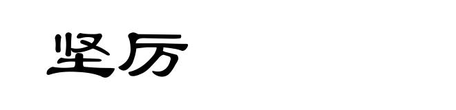 坚厉
