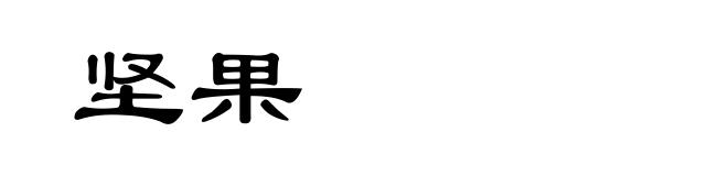坚果