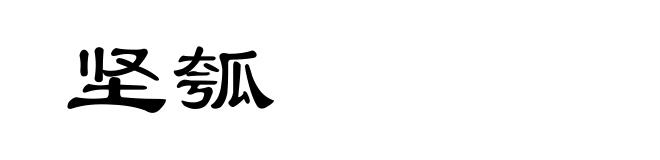 坚瓠