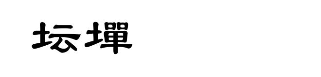 坛墠