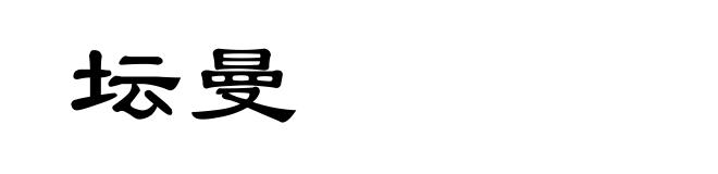 坛曼