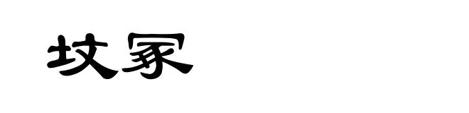坟冢