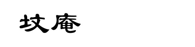 坟庵
