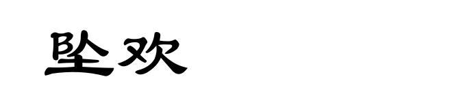 坠欢