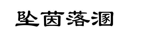 坠茵落溷