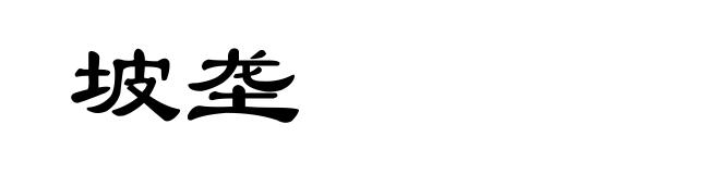坡垄