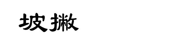 坡撇