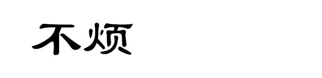 不烦