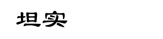 坦实