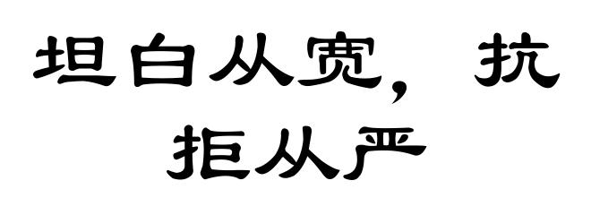 坦白从宽，抗拒从严