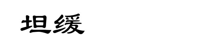 坦缓