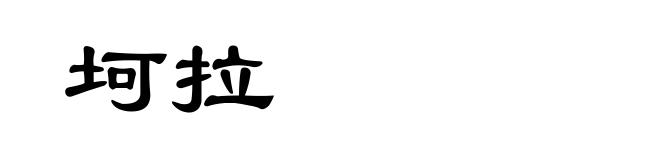 坷拉