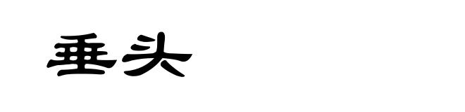 垂头