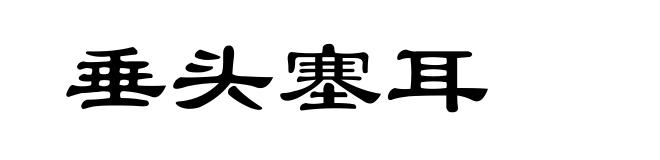垂头塞耳