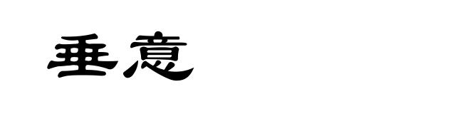 垂意