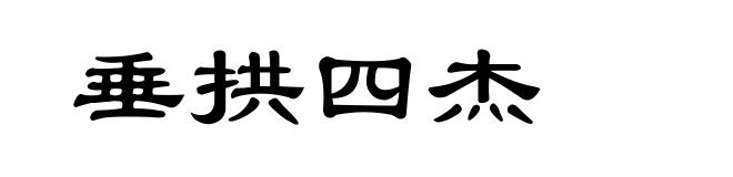 垂拱四杰
