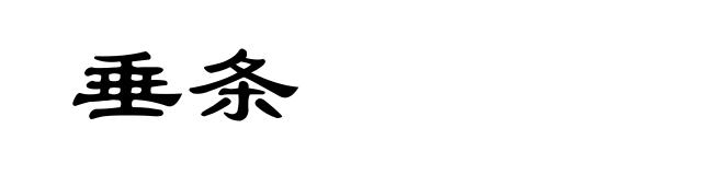 垂条