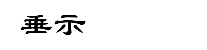 垂示