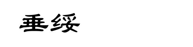 垂绥