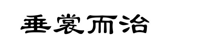 垂裳而治