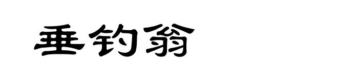 垂钓翁