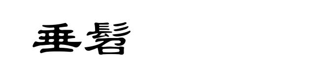 垂髫