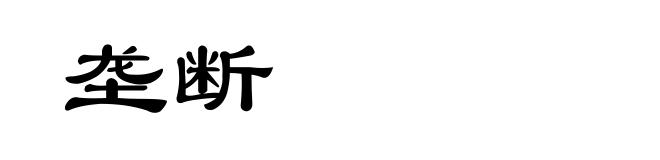 垄断