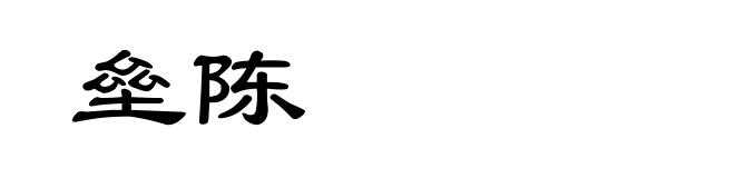 垒陈