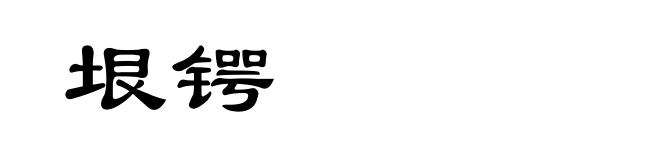 垠锷