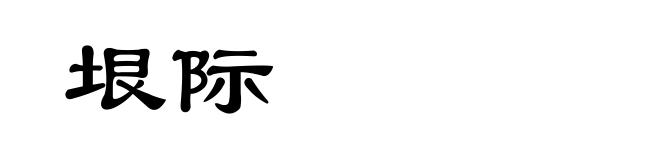 垠际