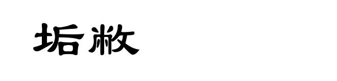 垢敝