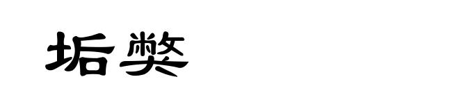 垢獘