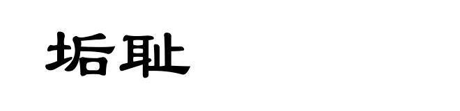 垢耻