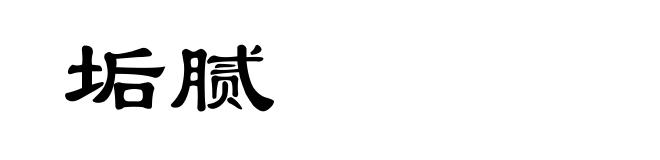 垢腻
