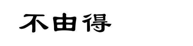 不由得