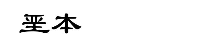 垩本