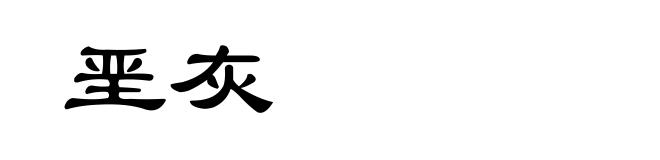 垩灰