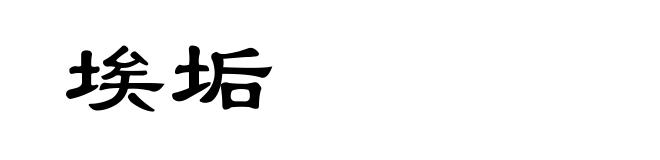 埃垢