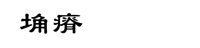 埆瘠
