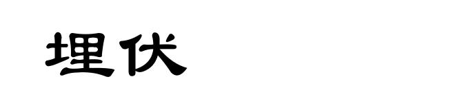埋伏